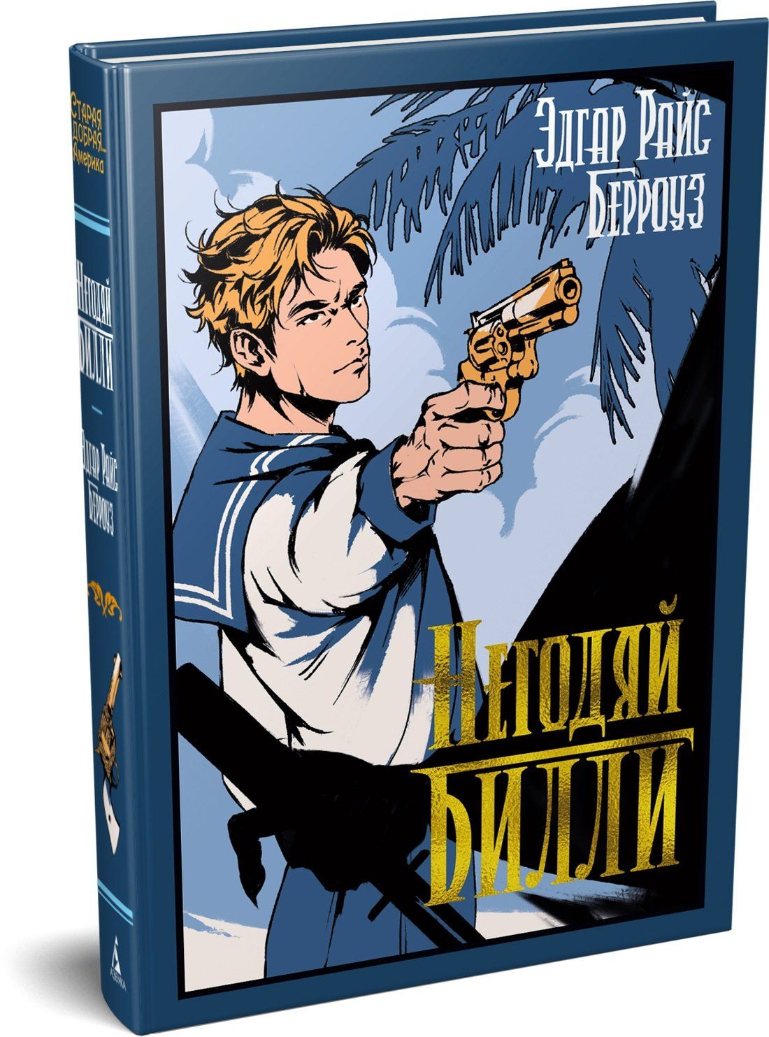 Эдгар Берроуз: Негодяй Билли (сборник)