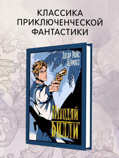 Эдгар Берроуз: Негодяй Билли (сборник)