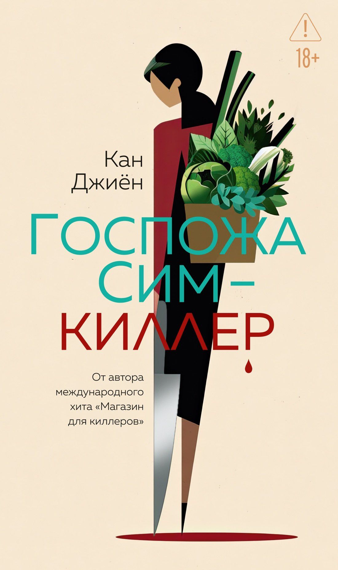 Кан Джиен: Госпожа Сим - киллер