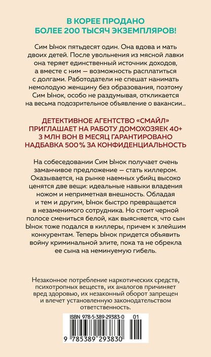 Кан Джиен: Госпожа Сим - киллер