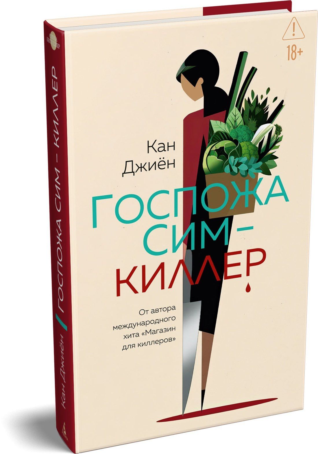 Кан Джиен: Госпожа Сим - киллер