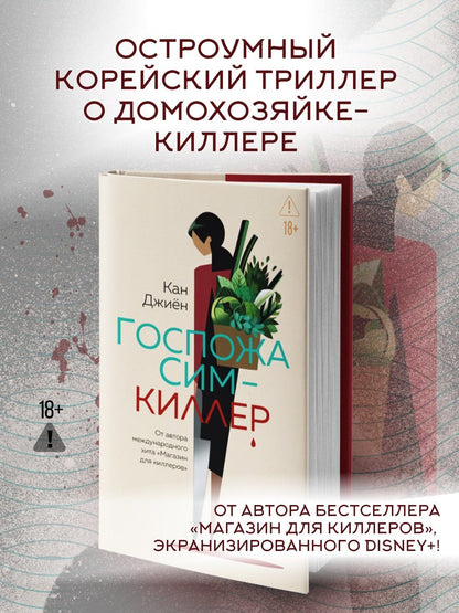 Кан Джиен: Госпожа Сим - киллер