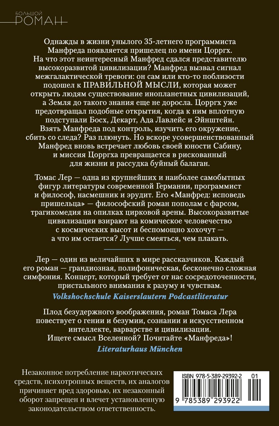 Томас Лер: Манфред: исповедь пришельца