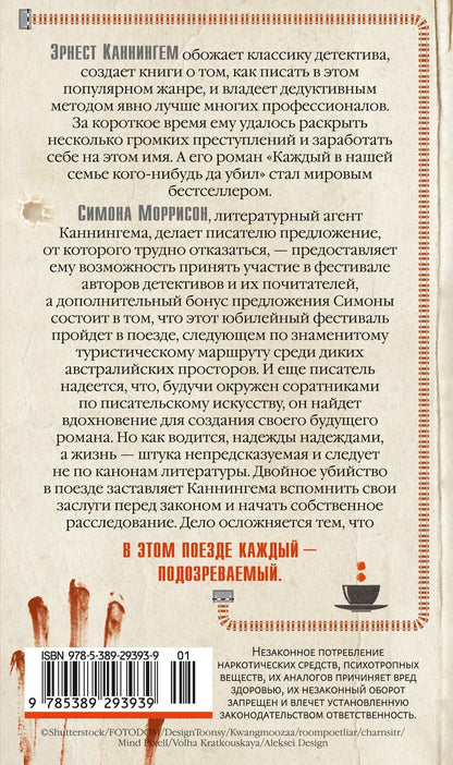 Бенджамин Стивенсон: В этом поезде каждый — подозреваемый