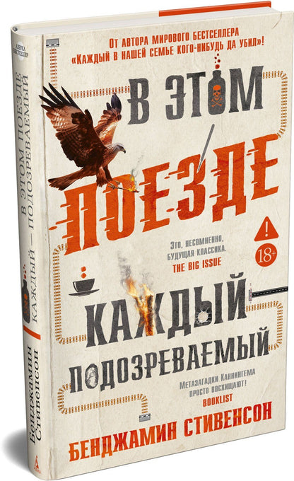Бенджамин Стивенсон: В этом поезде каждый — подозреваемый