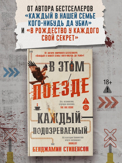 Бенджамин Стивенсон: В этом поезде каждый — подозреваемый