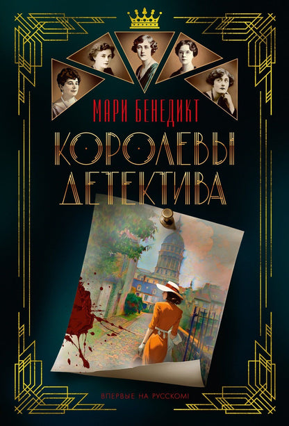 Мари Бенедикт: Королевы детектива