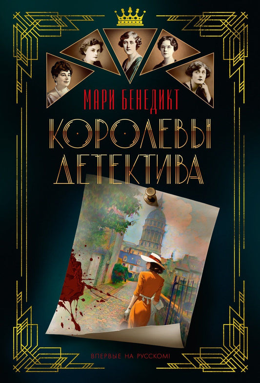 Мари Бенедикт: Королевы детектива