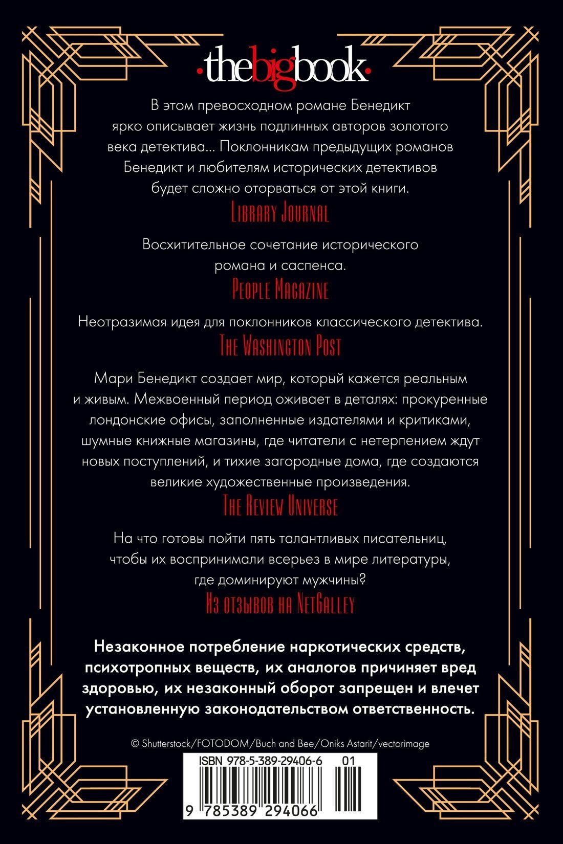 Мари Бенедикт: Королевы детектива