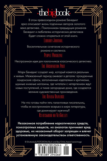 Мари Бенедикт: Королевы детектива