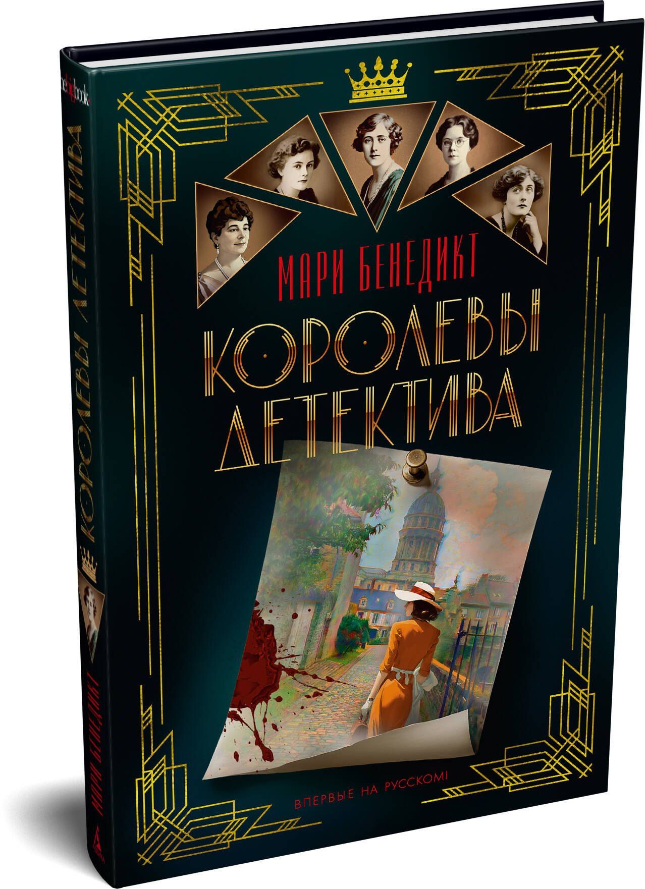 Мари Бенедикт: Королевы детектива