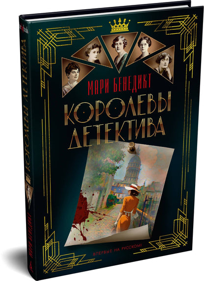 Мари Бенедикт: Королевы детектива