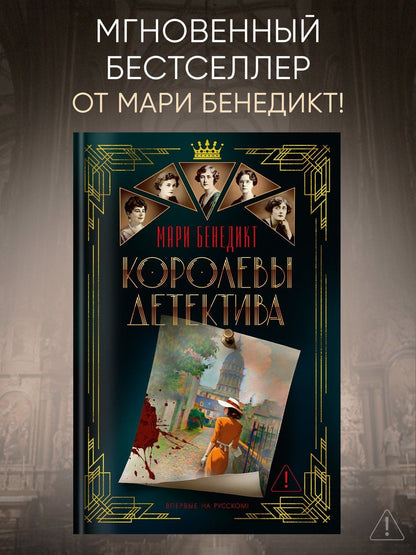 Мари Бенедикт: Королевы детектива