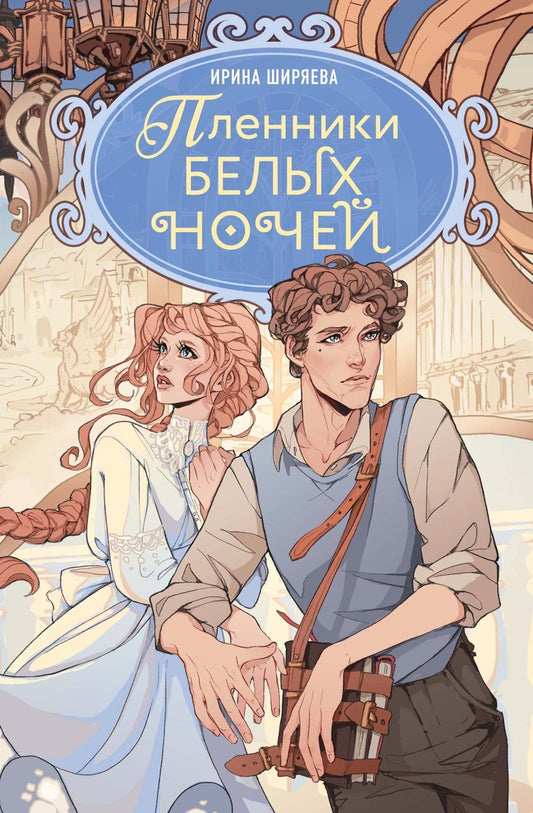 Ирина Ширяева: Пленники белых ночей