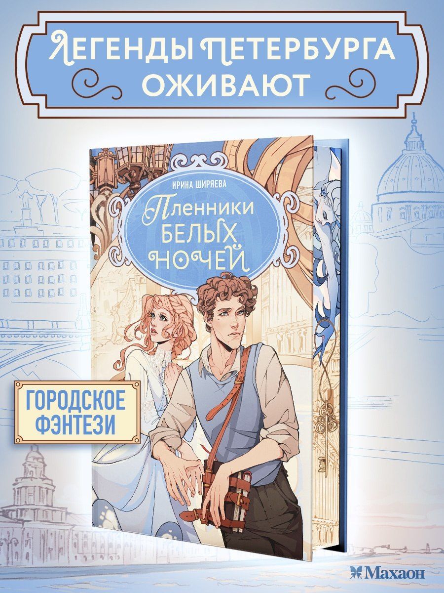 Ирина Ширяева: Пленники белых ночей