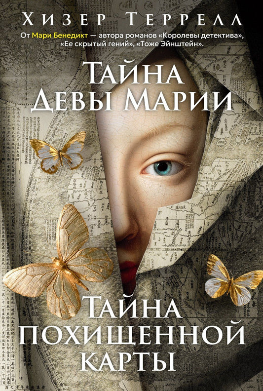 Хизер Террелл: Тайна Девы Марии.Тайна похищенной карты
