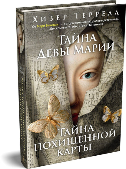 Хизер Террелл: Тайна Девы Марии.Тайна похищенной карты