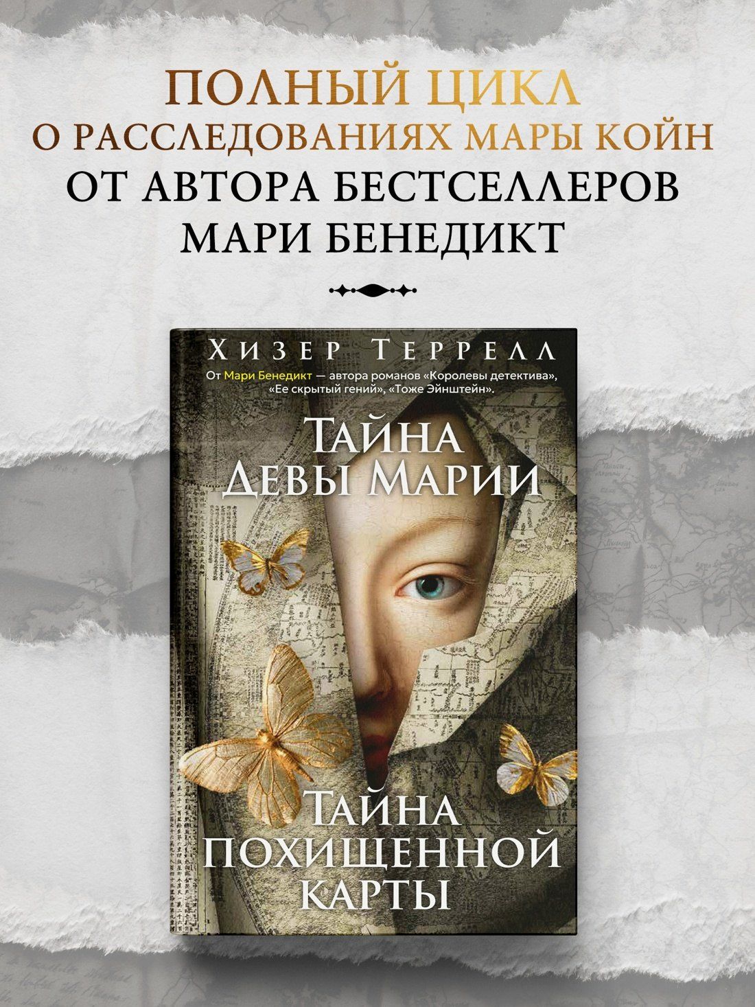 Хизер Террелл: Тайна Девы Марии.Тайна похищенной карты