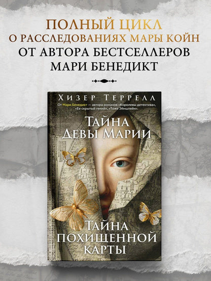Хизер Террелл: Тайна Девы Марии.Тайна похищенной карты
