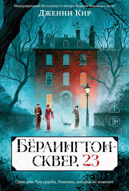 Дженни Кир: Бёрлингтон-сквер, 23