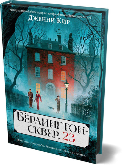 Дженни Кир: Бёрлингтон-сквер, 23