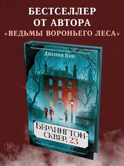 Дженни Кир: Бёрлингтон-сквер, 23
