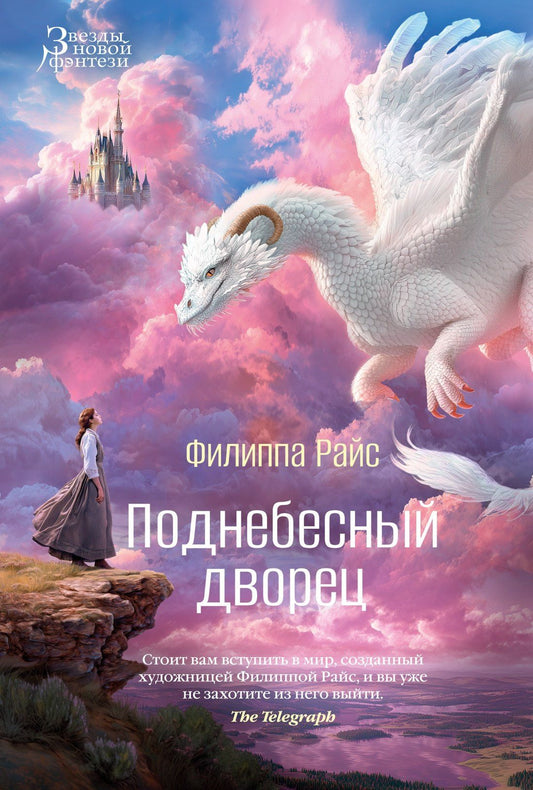 Филиппа Райс: Поднебесный дворец
