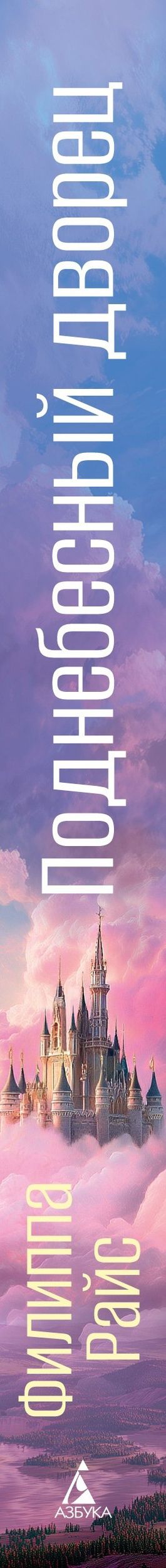 Филиппа Райс: Поднебесный дворец
