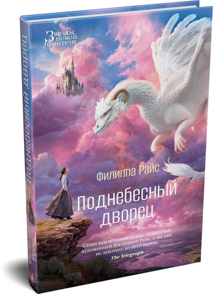 Филиппа Райс: Поднебесный дворец
