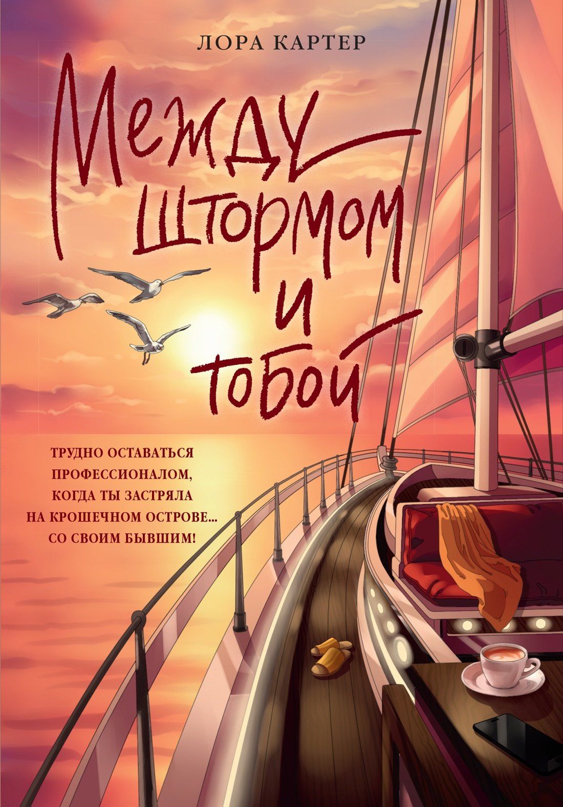 Лора Картер: Между штормом и тобой