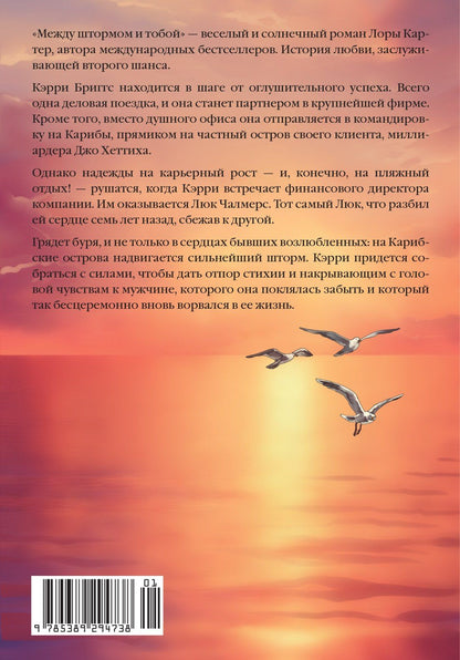 Лора Картер: Между штормом и тобой
