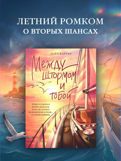 Лора Картер: Между штормом и тобой