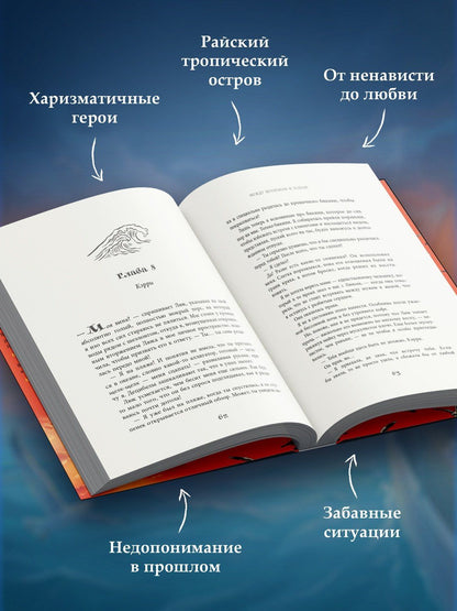 Лора Картер: Между штормом и тобой