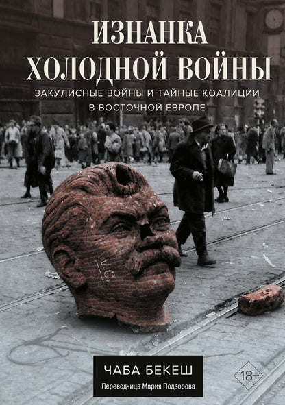 Чаба Бекеш: Изнанка холодной войны: Закулисные войны и тайные коалиции в Восточной Европе