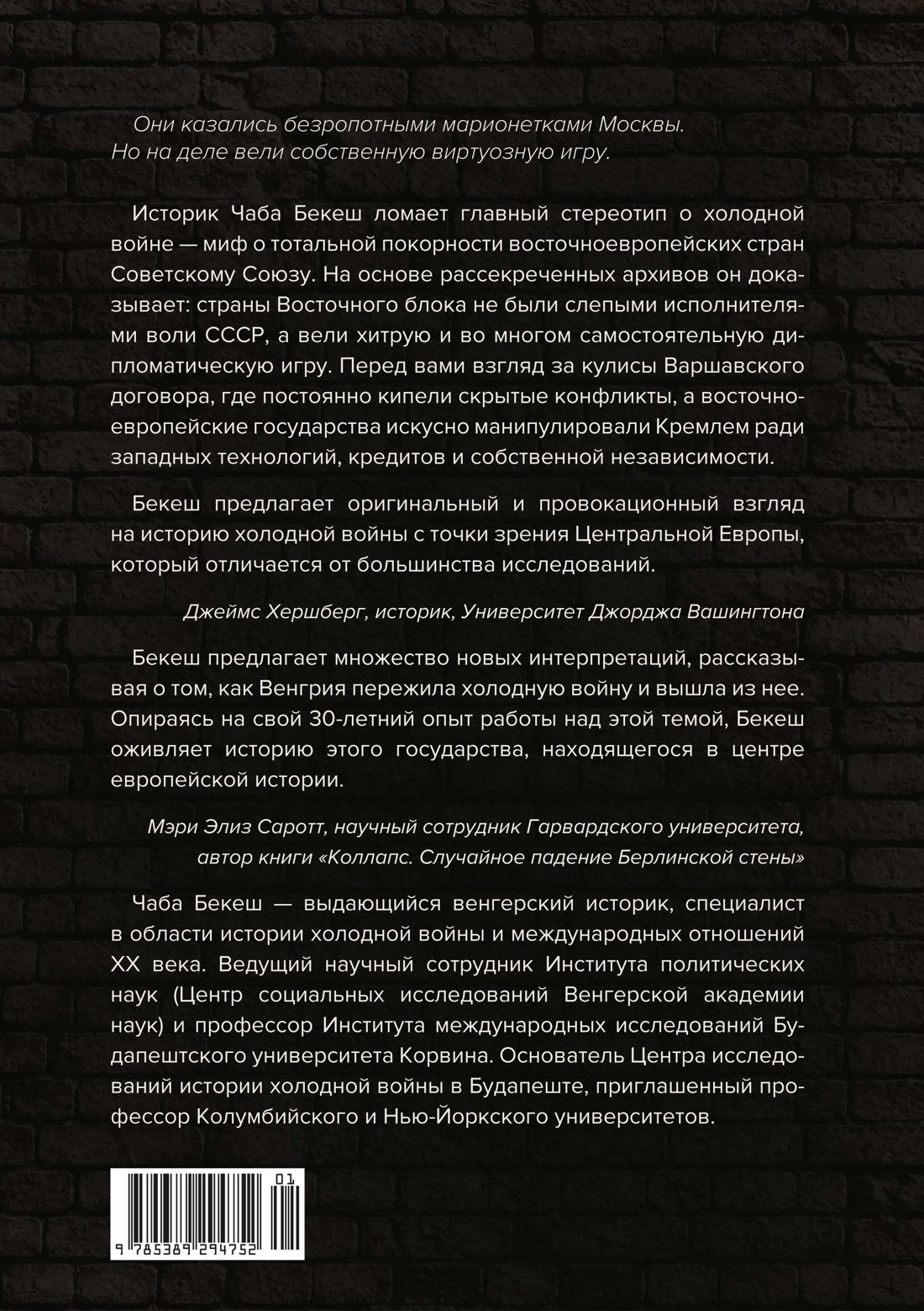 Чаба Бекеш: Изнанка холодной войны: Закулисные войны и тайные коалиции в Восточной Европе