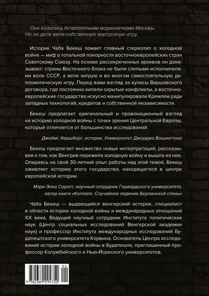 Чаба Бекеш: Изнанка холодной войны: Закулисные войны и тайные коалиции в Восточной Европе