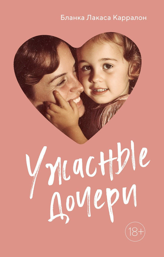 Бланка Карралон: Ужасные дочери