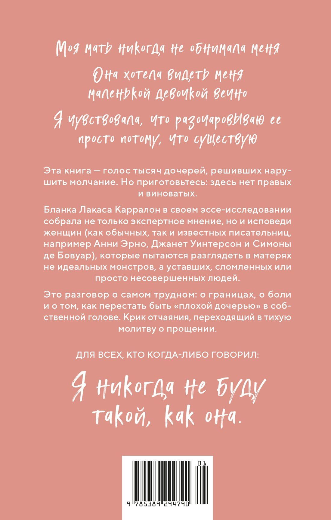 Бланка Карралон: Ужасные дочери