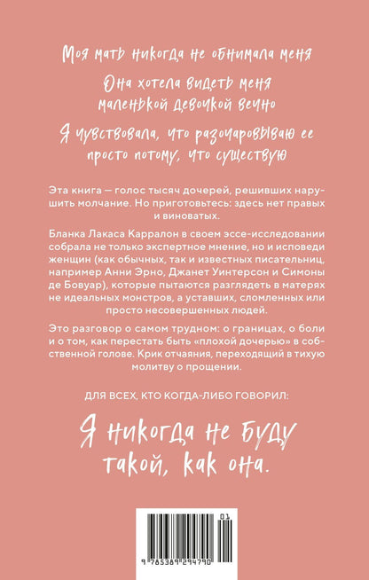 Бланка Карралон: Ужасные дочери