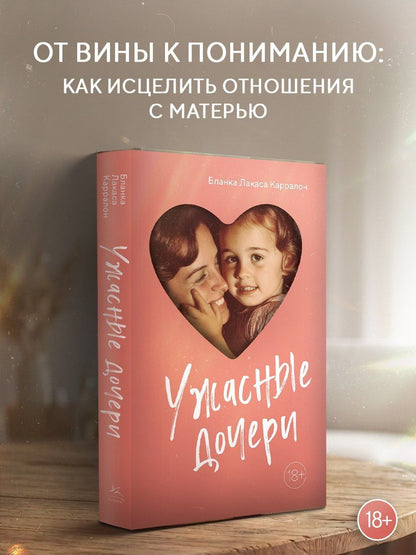 Бланка Карралон: Ужасные дочери