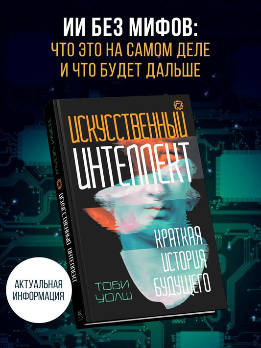 Тоби Уолш: Искусственный интеллект: Краткая история будущего