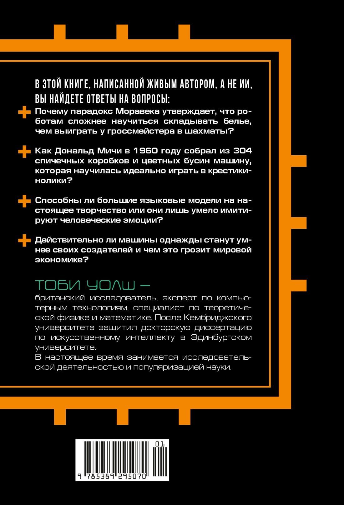 Тоби Уолш: Искусственный интеллект: Краткая история будущего