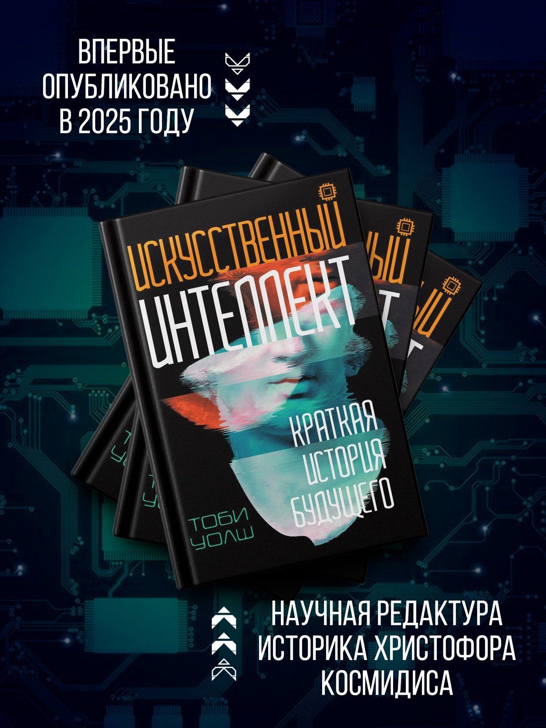 Тоби Уолш: Искусственный интеллект: Краткая история будущего
