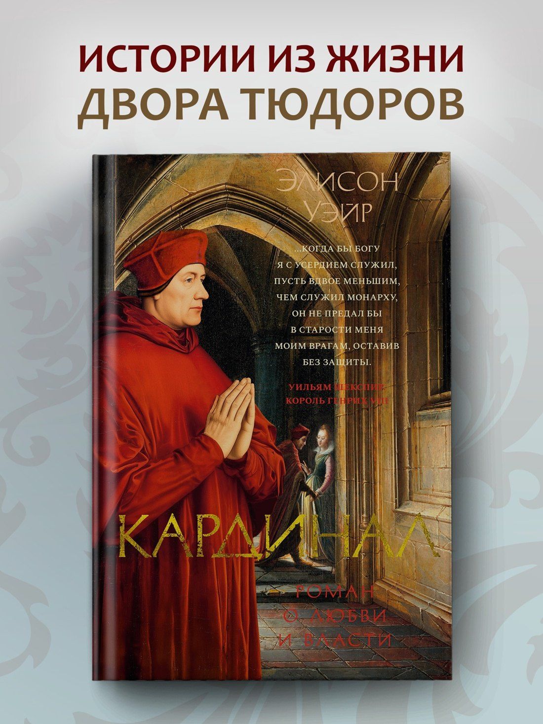 Элисон Уэйр: Кардинал: роман о любви и власти