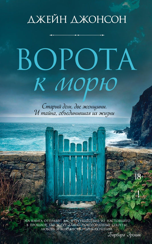 Джейн Джонсон: Ворота к морю