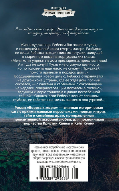 Джейн Джонсон: Ворота к морю
