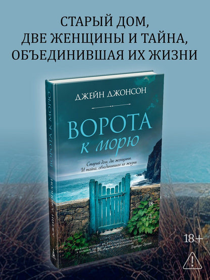 Джейн Джонсон: Ворота к морю