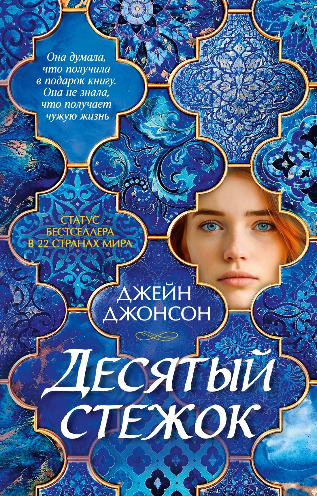 Джейн Джонсон: Десятый стежок