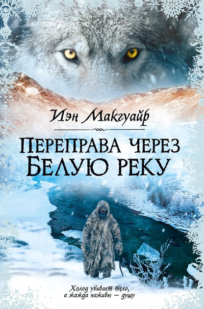 Иэн Макгуайр: Переправа через Белую реку