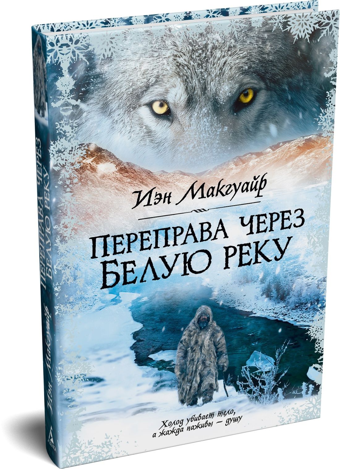 Иэн Макгуайр: Переправа через Белую реку